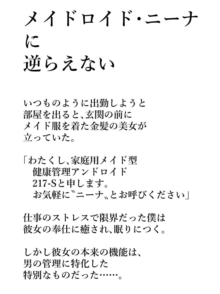 メイドロイド・ニーナに逆らえない サンプル 1