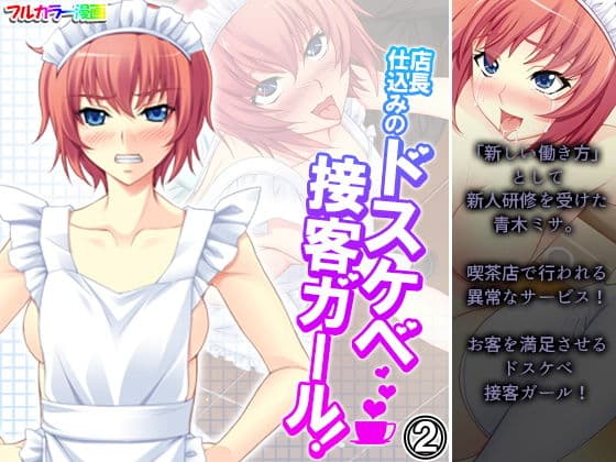 店長仕込みのドスケベ接客ガール！ 2巻