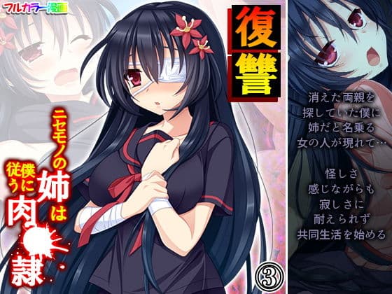 復讐 ニセモノの姉は僕に従う肉●隷 3巻