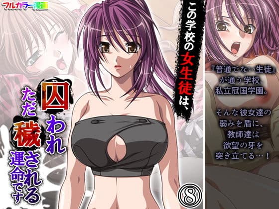 この学校の女生徒は、囚われただ穢される運命です 8巻
