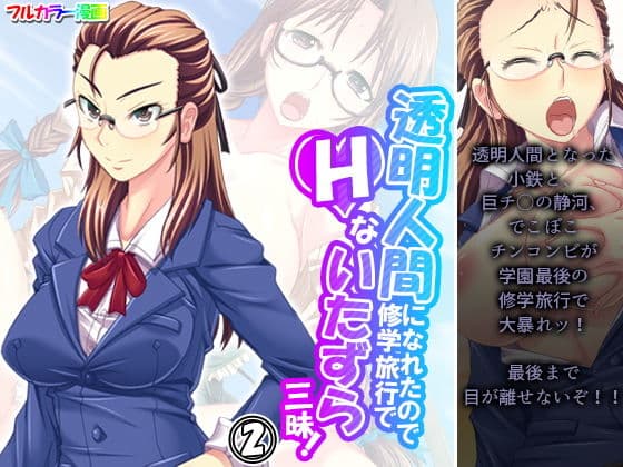 透明人間になれたので修学旅行でHないたずら三昧！ 2巻