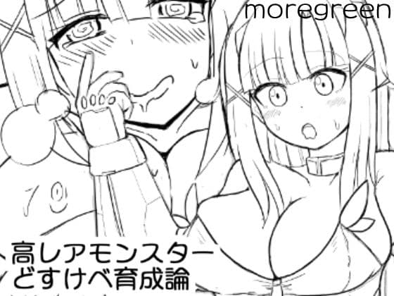 高レアモンスターどすけべ育成論