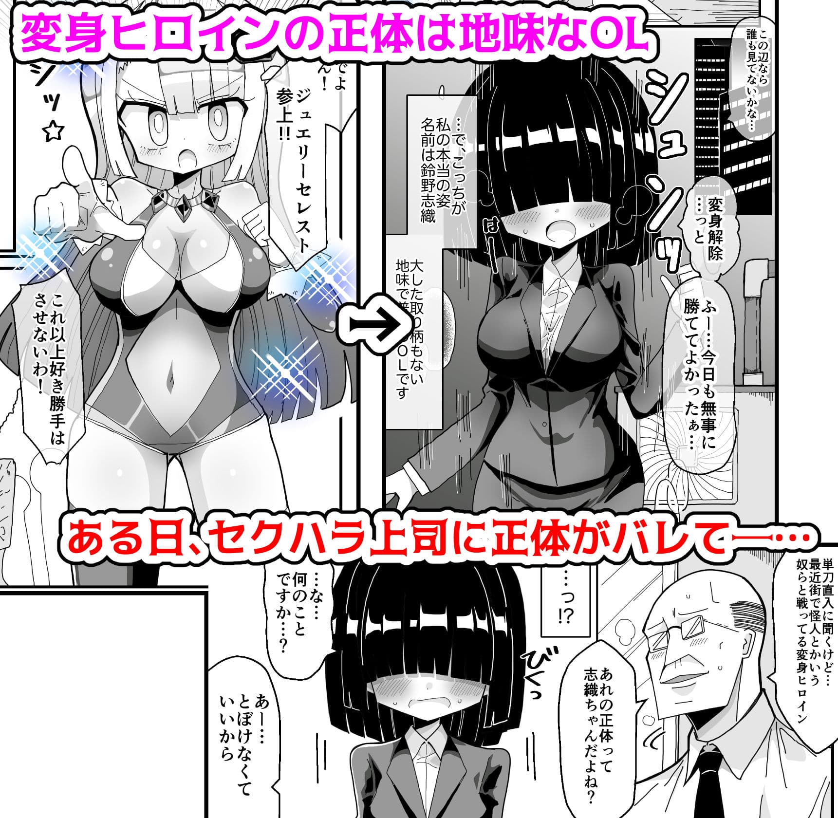 裏で変身ヒロインやってる地味巨乳OLがセクハラ上司に正体バレして犯●れるお話 サンプル 1