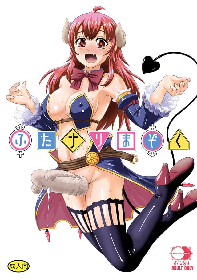 ふたナリまぞく サンプル 1