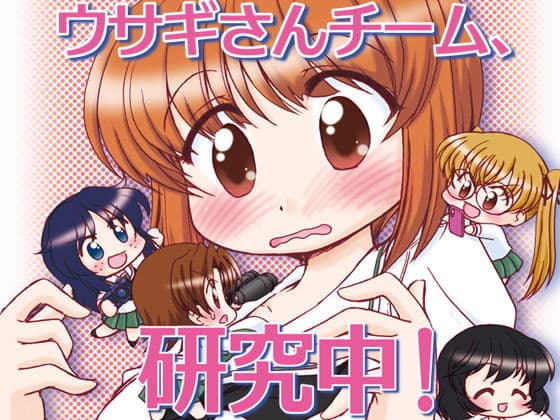 ウサギさんチーム、研究中！