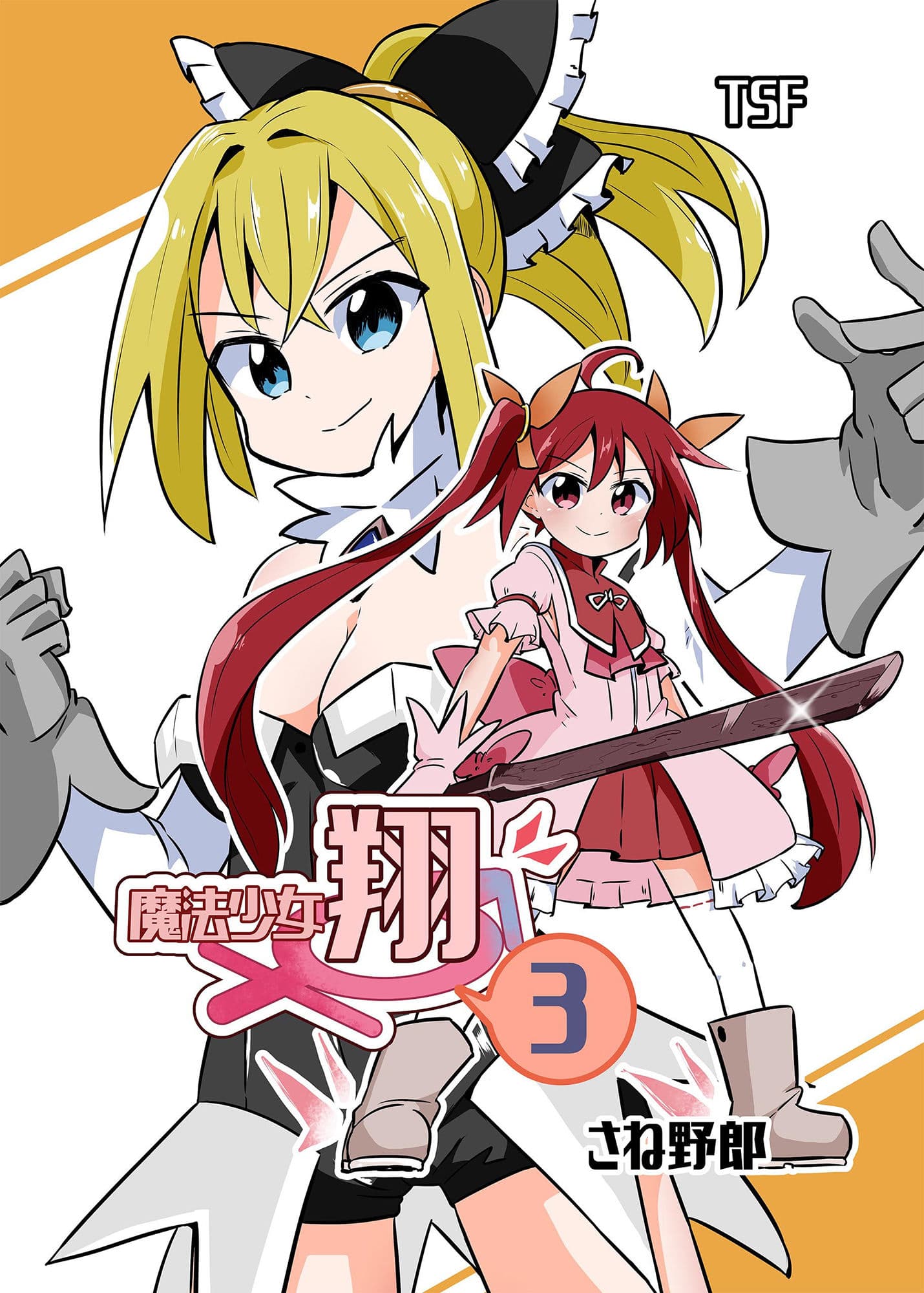 魔法少女翔3 サンプル 1