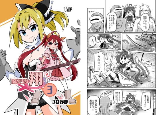 魔法少女翔3