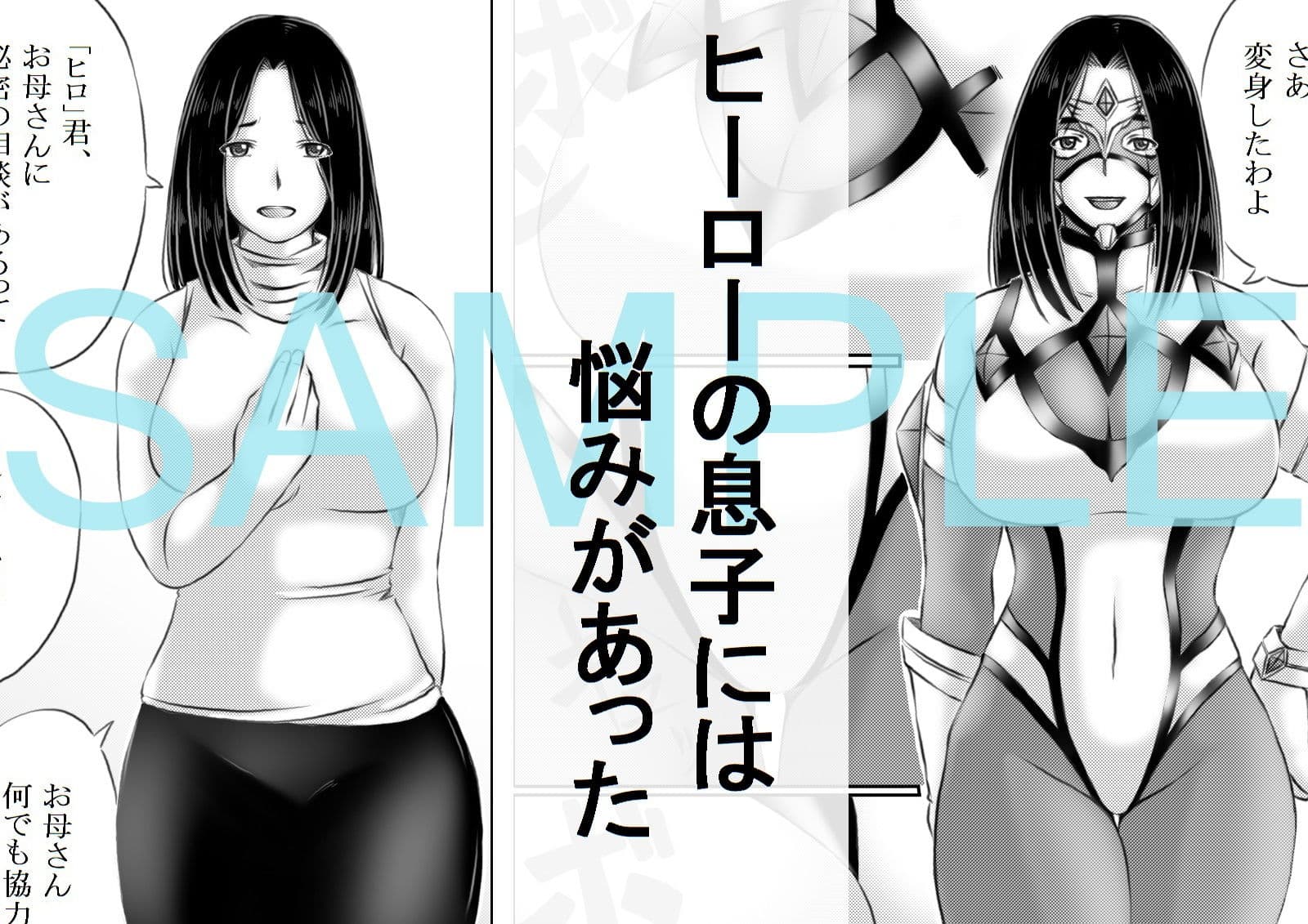 ヒーロー母さんと息子の悩み サンプル 1