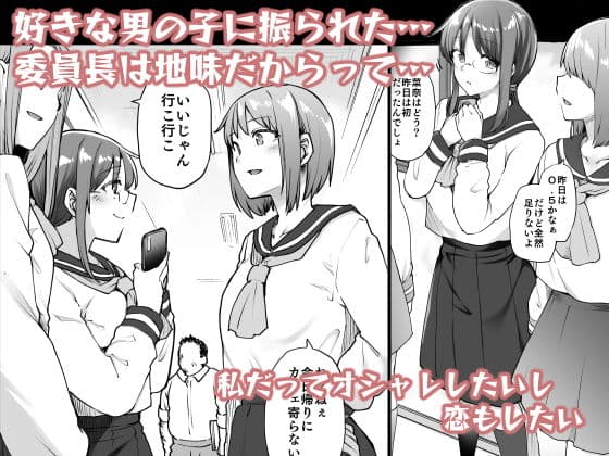 地味系委員長はオカネがない！ サンプル 1