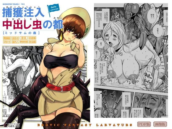 GoToラーバタス ＃02「捕獲注入 中出し虫の都」