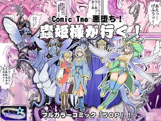 Comic The 悪堕ち！蟲姫様が行く！