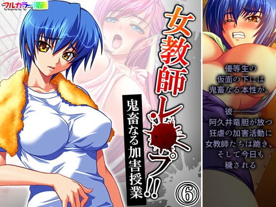 女教師レ●プ！！鬼畜なる加害授業 6巻