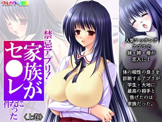禁忌アプリ！家族がセ●レになった件 上巻