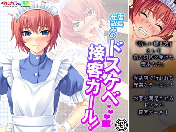 店長仕込みのドスケベ接客ガール！ 3巻