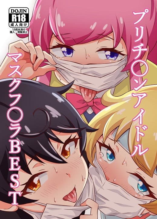 プリチ〇ンアイドルマスクフ〇ラBEST サンプル 1