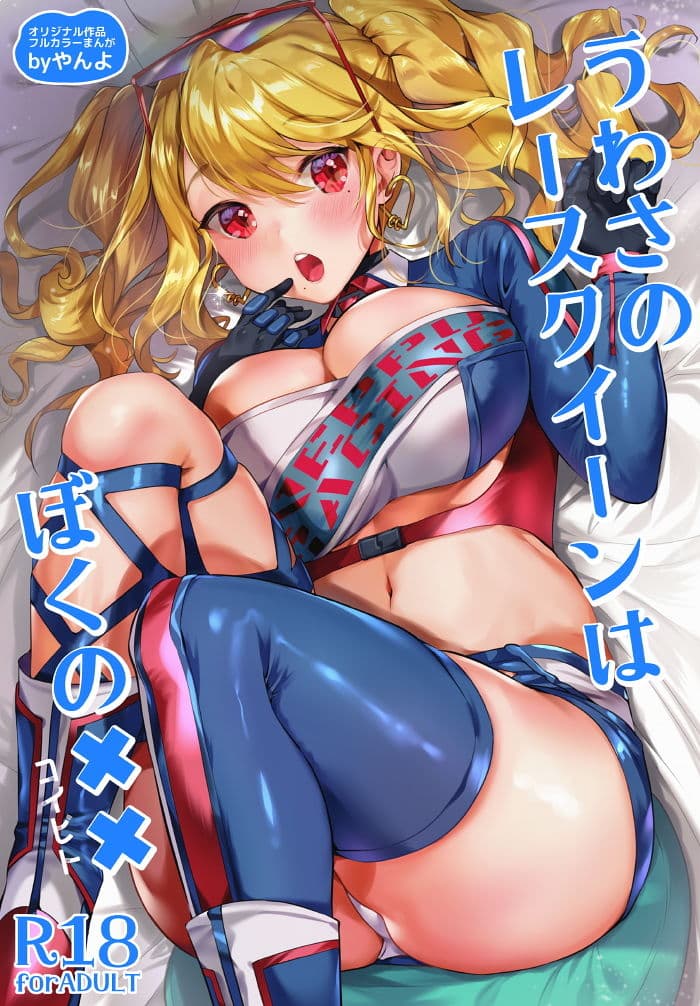 うわさのレースクイーンはぼくの×× サンプル 1