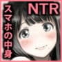 NTR（寝取られ）マスターピース