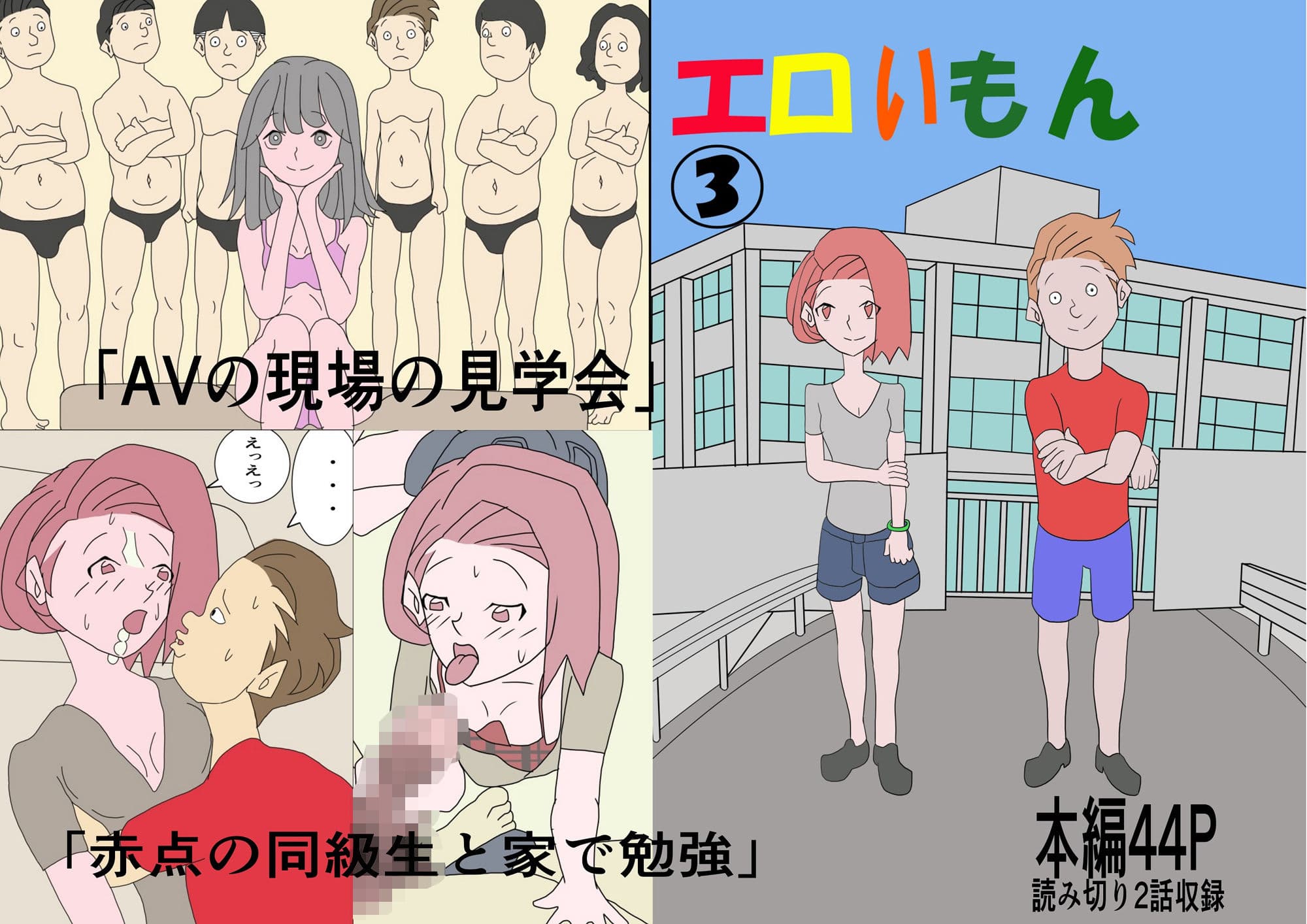 エロいもん 3 サンプル 1