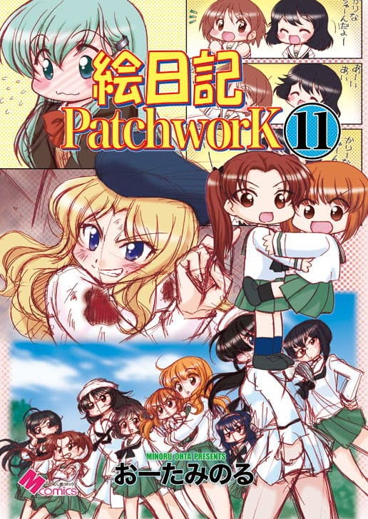 絵日記パッチワーク11 サンプル 1