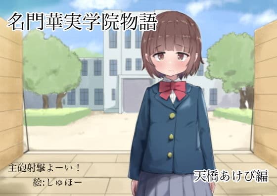 名門華実学院物語 あけび編