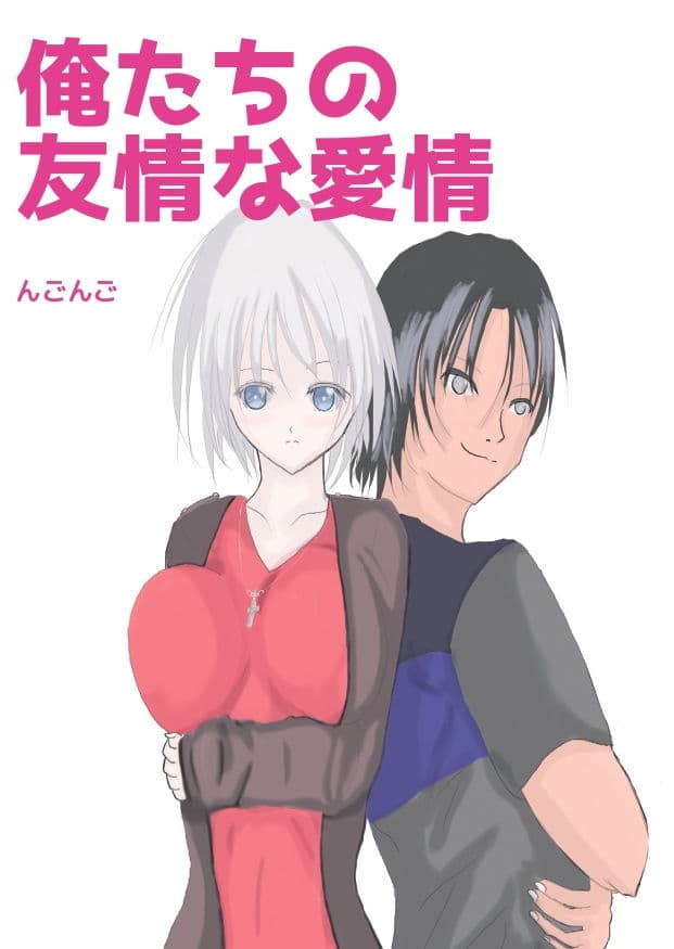 俺たちの友情な愛情 サンプル 1