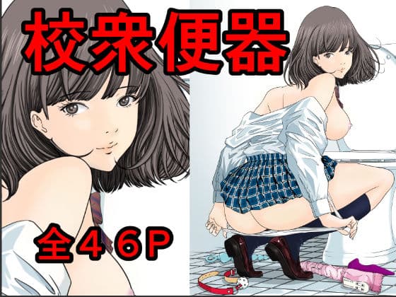 校衆便器