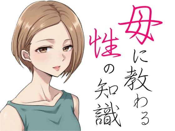 母に教わる性の知識