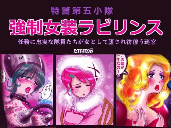 特警第五小隊・強●女装ラビリンス