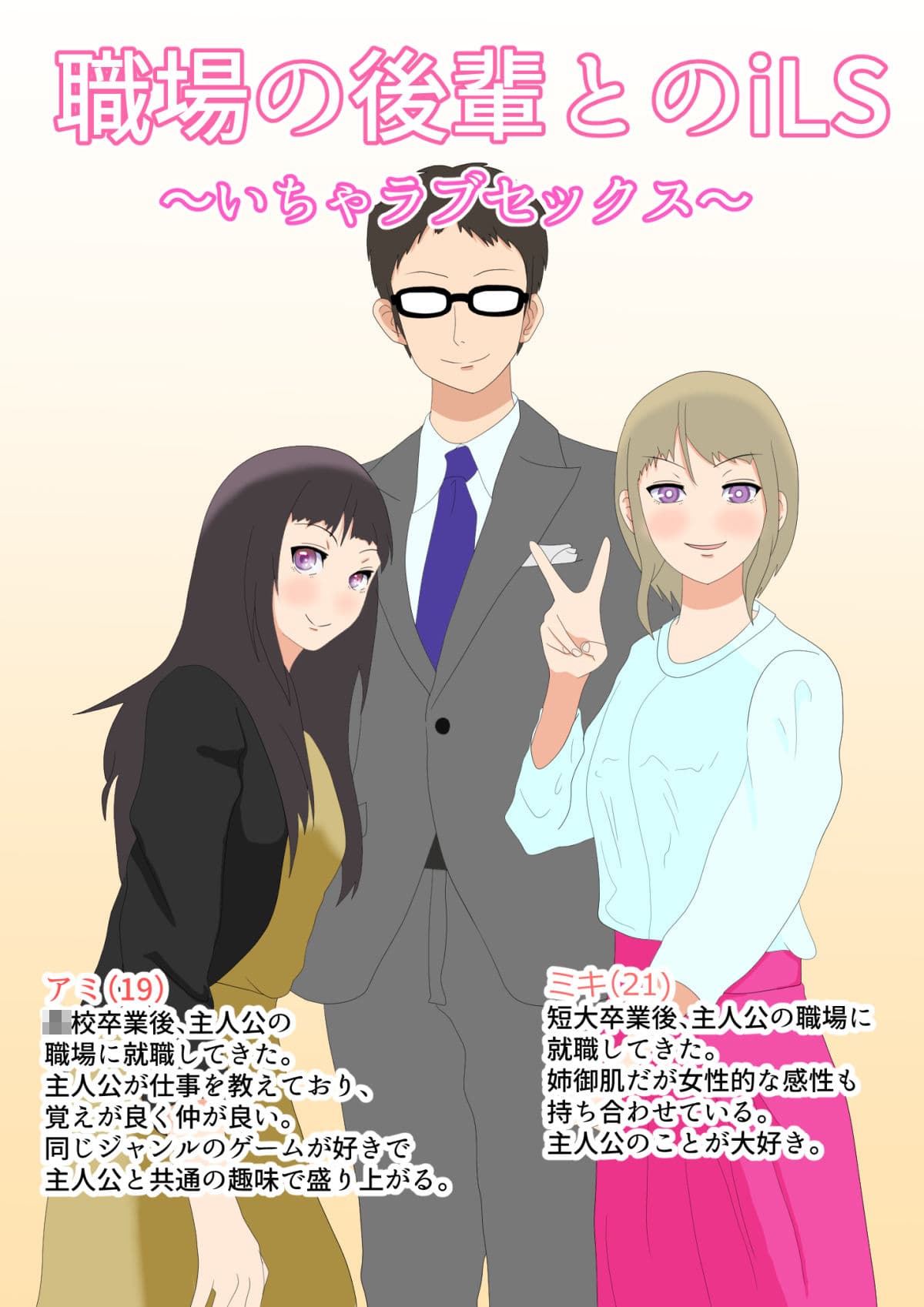 職場の後輩とiLS〜いちゃラブセックス〜 サンプル 1