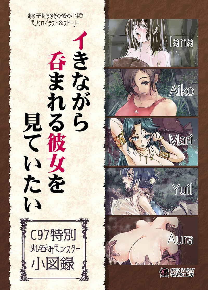 「イきながら 呑まれる彼女を 見ていたい 丸呑みモンスター小図録（DL版）」 サンプル 1