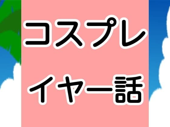 コスプレイヤー話