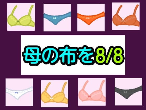 母の布を8/8