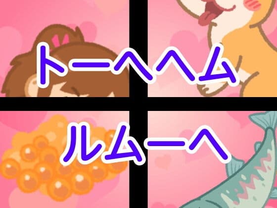 トーへヘムルムーヘ