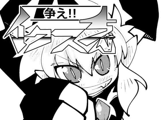 ミカミ伝クロス「争え！！イクスちゃん」