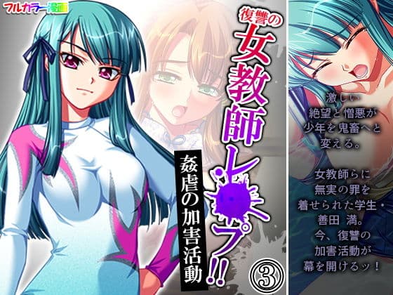 復讐の女教師レ●プ！！姦虐の加害活動 3巻