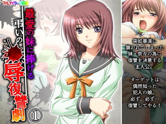 最愛の妹に捧げる弔いの●辱復讐劇 1巻