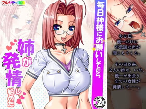 毎日神様にお願いしてたら姉が発情し始めた 2巻