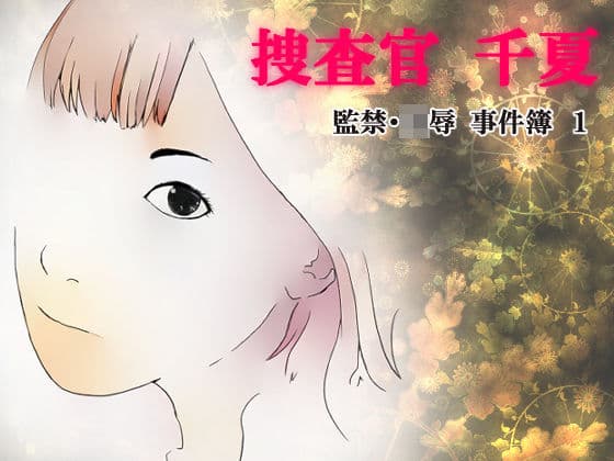 捜査官 千夏 監禁・○辱 事件簿1