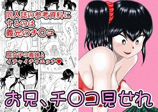 お兄、チ〇コみせれ