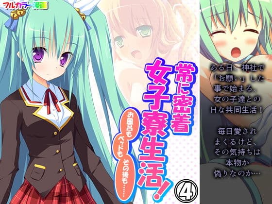 常に密着女子寮生活！お風呂もベッドもその後も…… 4巻