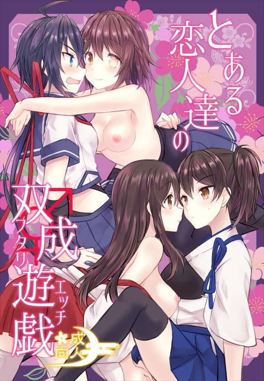 とある恋人達の双成遊戯 サンプル 1