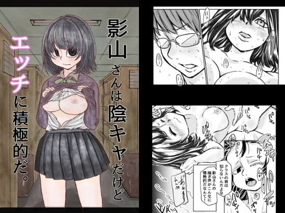 影山さんは陰キャだけどエッチに積極的だ