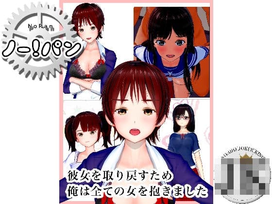 No！Pan ノーパン 彼女を取り戻すため俺はすべての女を抱きました 1