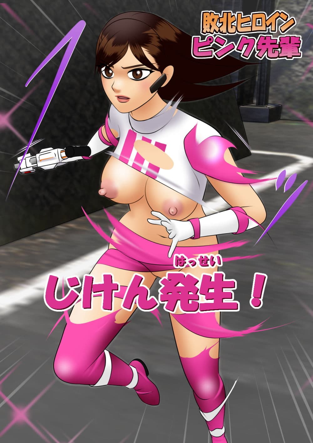 敗北ヒロイン ピンク先輩 サンプル 2