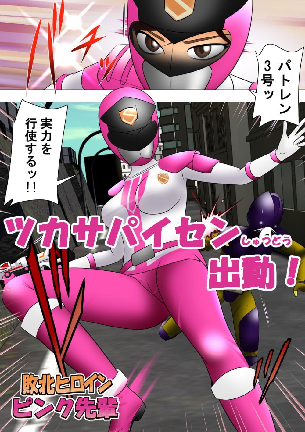 敗北ヒロイン ピンク先輩 サンプル 3