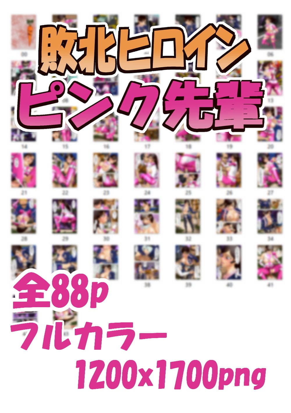 敗北ヒロイン ピンク先輩 サンプル 8