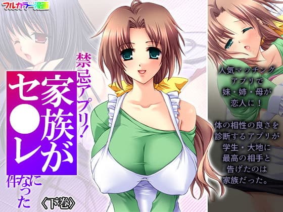 禁忌アプリ！家族がセ●レになった件 下巻