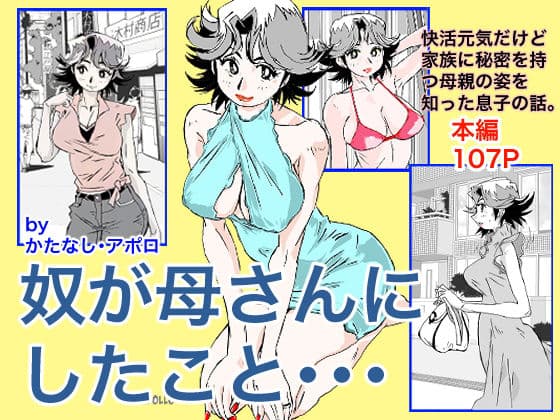 奴が母さんにしたこと・・・