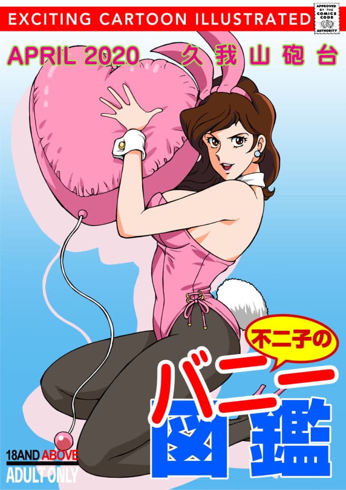 不二子のバニー図鑑 サンプル 1