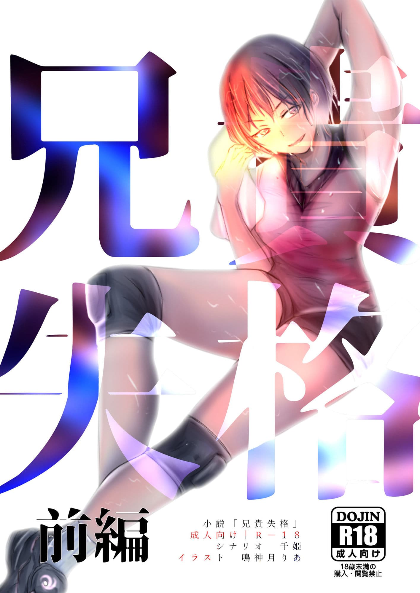 兄貴失格【前編】 サンプル 1